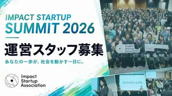 インパクトスタートアップの東京イベント、運営スタッフ募集を開始