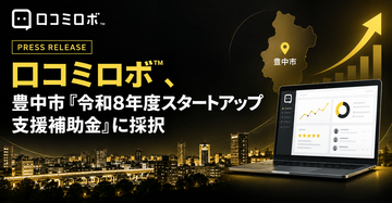 口コミ促進ツール「口コミロボ」、豊中市のスタートアップ支援補助金に採択