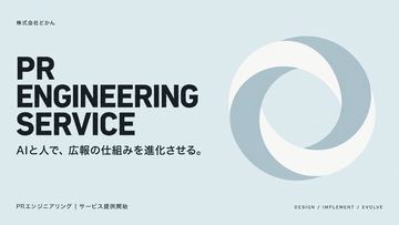 どかん、スタートアップや中小企業の広報を効率化するサービスを提供開始