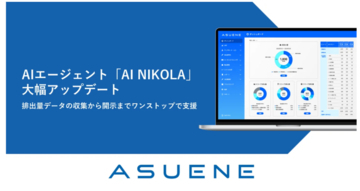アスエネ、AIエージェント「AI NIKOLA」を大幅アップデート