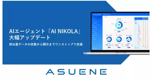 アスエネ、AIエージェント「AI NIKOLA」を大幅アップデート