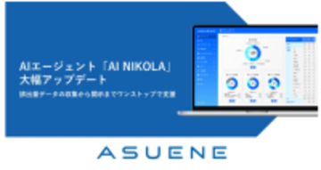アスエネ、AIエージェント「AI NIKOLA」を大幅アップデート