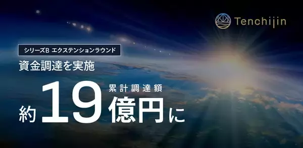 JAXA認定ベンチャーの天地人、累計調達額が約19億円に到達