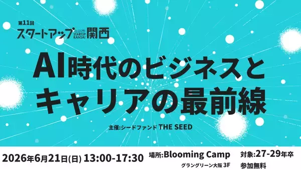 ザシードキャピタル、11回目の「スタートアップ関西」を6月開催