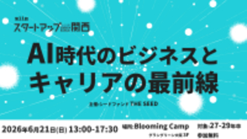 ザシードキャピタル、11回目の「スタートアップ関西」を6月開催