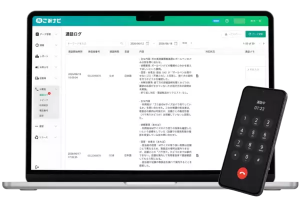 Borzoi AI、電話応答できる「AIごみナビ」を調布市で試験運用開始