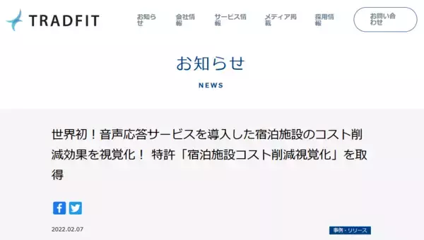 音声応答宿泊施設のコスト削減効果を可視化することに成功