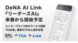 「THA、DeNA AI Linkと協業で「リーダーズAI」を来春提供予定」の画像1