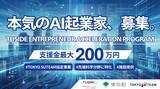 「東京理科大学のグループ会社、TUSIDE起業加速プログラムを開始」の画像1