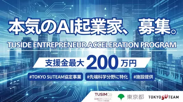 東京理科大学のグループ会社、TUSIDE起業加速プログラムを開始