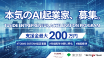 東京理科大学のグループ会社、TUSIDE起業加速プログラムを開始