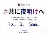 「taliki、社会課題特化型ショートトラック出資「#共に夜明けへ」開始」の画像1