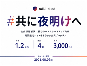 taliki、社会課題特化型ショートトラック出資「#共に夜明けへ」開始