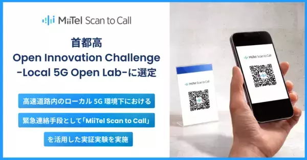 RevComm、首都高ローカル5G環境下での「MiiTel Scan to Call」による実証実験