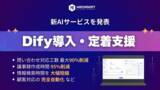 「Miichisoft、Difyの導入・定着支援サービスを正式リリース」の画像1