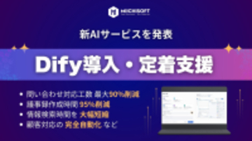 Miichisoft、Difyの導入・定着支援サービスを正式リリース