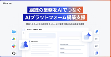 キジトラ、組織の業務をAIでつなぐプラットフォーム構築支援を開始