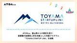「首都圏の起業家と富山を結ぶ「TOYAMA STARTUP LINK」開始」の画像1
