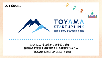 首都圏の起業家と富山を結ぶ「TOYAMA STARTUP LINK」開始