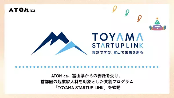 首都圏の起業家と富山を結ぶ「TOYAMA STARTUP LINK」開始