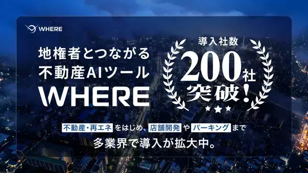 JAXA発スタートアップの不動産AIツール、導入社数が200社突破
