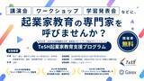 「起業家教育のガイアックス、北陸の小中高に講師を無償で派遣」の画像1