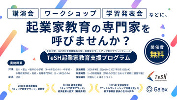 起業家教育のガイアックス、北陸の小中高に講師を無償で派遣