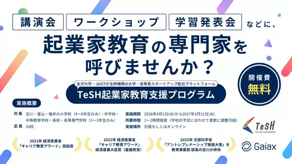 起業家教育のガイアックス、北陸の小中高に講師を無償で派遣