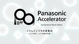 「パナソニックEW、2026年度のスタートアップ共創プログラムを開始」の画像1