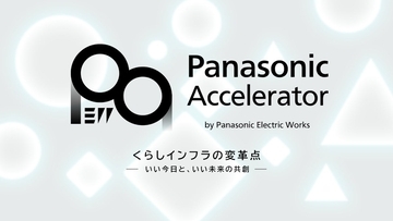 パナソニックEW、2026年度のスタートアップ共創プログラムを開始