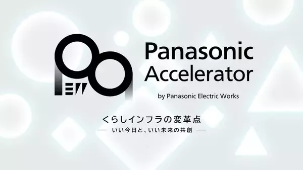 パナソニックEW、2026年度のスタートアップ共創プログラムを開始