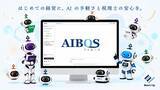 「創業初期の法人向け税務サービス「AIBOS」、提供開始」の画像1