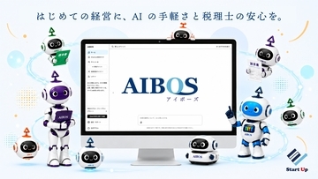 創業初期の法人向け税務サービス「AIBOS」、提供開始