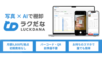 ソトバコ、写真とAIで棚卸工数を大幅削減する「ラクだな」をリリース