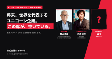 AIスタートアップのAIsword、創業期を支える経営幹部を一般公募
