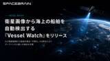 「スペースデータ、衛星画像から海上船舶を自動検出する「Vessel Watch」をリリース」の画像1