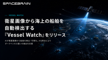 スペースデータ、衛星画像から海上船舶を自動検出する「Vessel Watch」をリリース