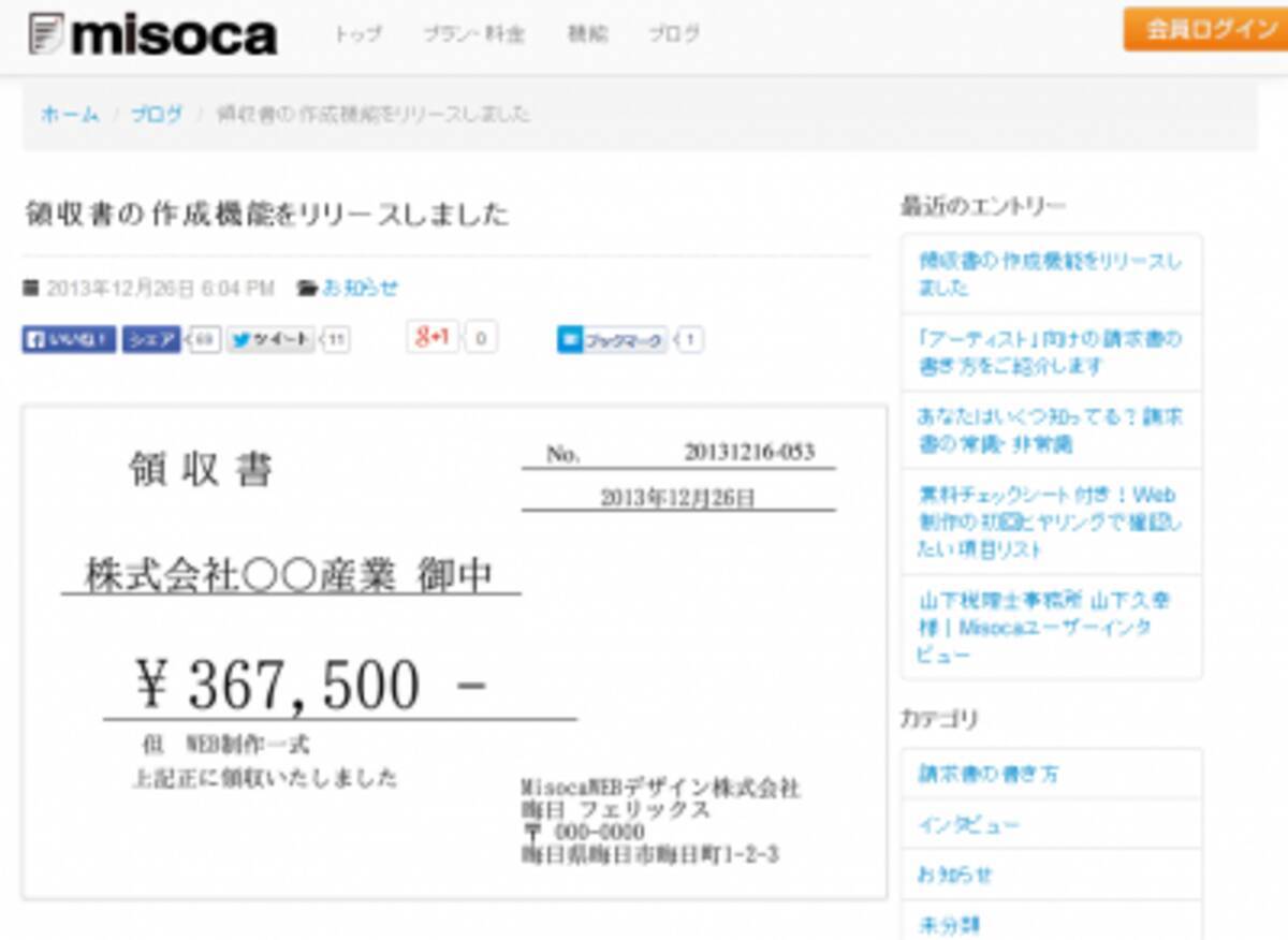 請求書管理サービス Misoca に領収書作成機能追加 2013年12月28日 エキサイトニュース