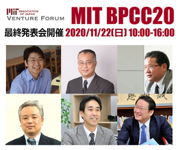 第20回「ビジネスプランニングクリニック＆コンテスト」最終発表会、オンラインで開催