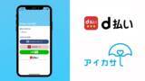 「傘のシェアリングサービス「アイカサ」、「d払い（R）」の導入開始を発表」の画像1