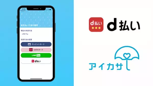 傘のシェアリングサービス「アイカサ」、「d払い（R）」の導入開始を発表