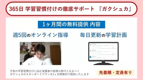 毎日の学習をサポートする『ガクシュカ』無料提供