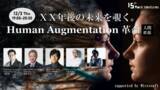 「15th Rock Ventures、Human Augmentation革命のイベント開催」の画像1