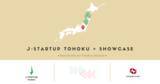 「「SmartPitch」のショーケース、「J-Startup TOHOKU」認定スタートアップを支援」の画像1