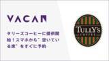「タリーズコーヒーに提供開始、バカンの技術でスマホから座席予約」の画像1