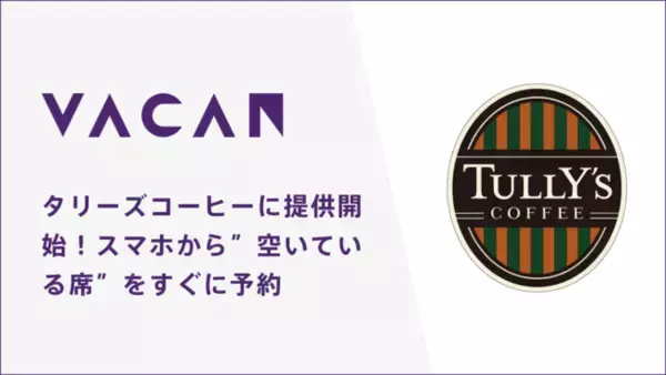 タリーズコーヒーに提供開始、バカンの技術でスマホから座席予約