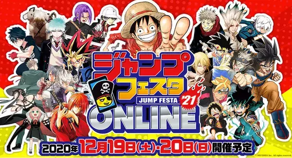 ジャンプフェスタ、史上初のオンラインイベントとして開催