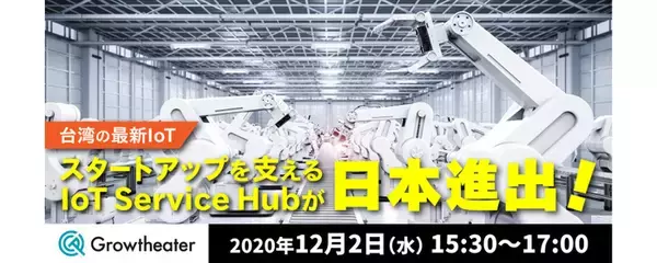 「Growtheater」、台湾ベンチャー企業とのオンラインマッチングサロンを開催