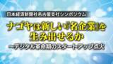 「テレビ愛知、名古屋の「スタートアップ点火」を目指してシンポジウムを開催」の画像1