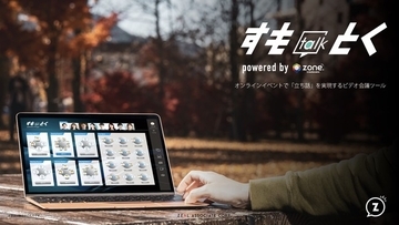 オンラインで「立ち話」ができる商談ツールを提供開始